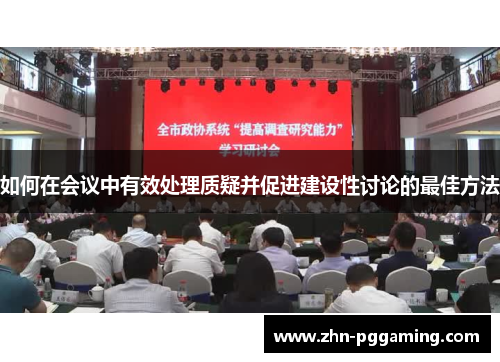 如何在会议中有效处理质疑并促进建设性讨论的最佳方法