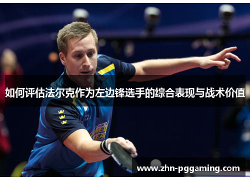 如何评估法尔克作为左边锋选手的综合表现与战术价值