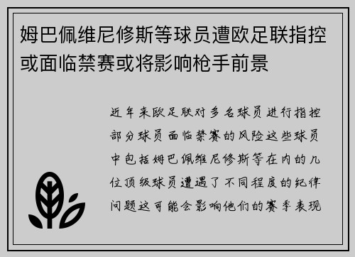 姆巴佩维尼修斯等球员遭欧足联指控或面临禁赛或将影响枪手前景