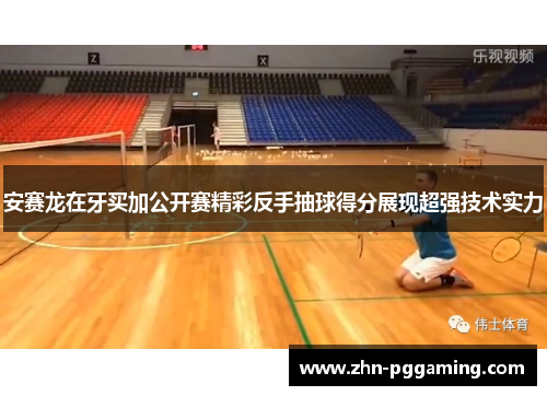 安赛龙在牙买加公开赛精彩反手抽球得分展现超强技术实力