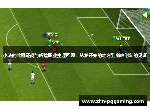 小法的欧冠征战与辉煌职业生涯回顾：从梦开始的地方到巅峰时刻的见证