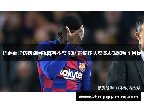 巴萨面临伤病潮困扰阵容不整 如何影响球队整体表现和赛季目标