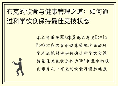 布克的饮食与健康管理之道：如何通过科学饮食保持最佳竞技状态