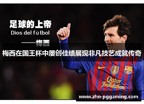 梅西在国王杯中屡创佳绩展现非凡技艺成就传奇 梅西在国王杯中屡创佳绩展现非凡技艺成就传奇