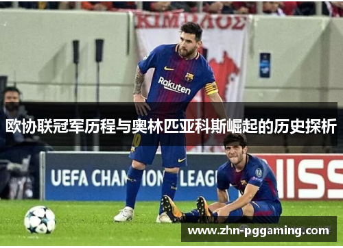 欧协联冠军历程与奥林匹亚科斯崛起的历史探析