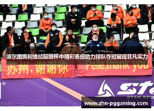 波尔图奥利维拉超级杯中精彩表现助力球队夺冠展现非凡实力