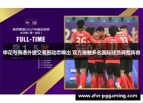 申花与海港外援交易新动态曝出 双方接触多名国际球员调整阵容