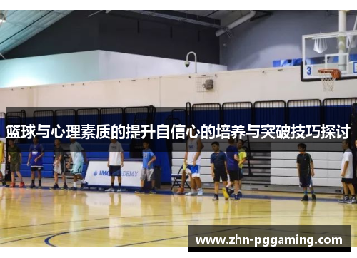 篮球与心理素质的提升自信心的培养与突破技巧探讨
