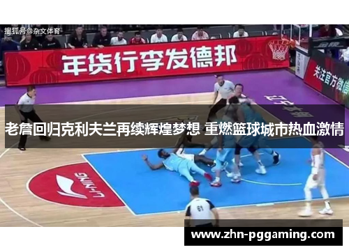 老詹回归克利夫兰再续辉煌梦想 重燃篮球城市热血激情