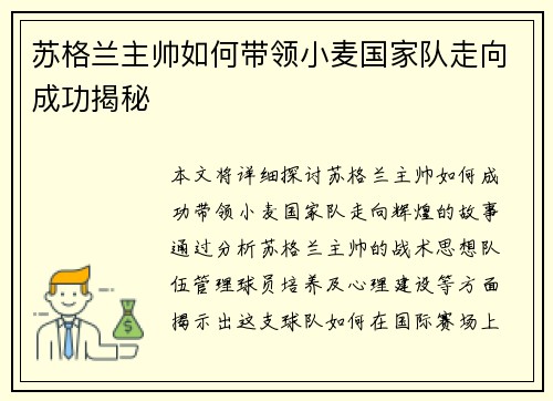 苏格兰主帅如何带领小麦国家队走向成功揭秘