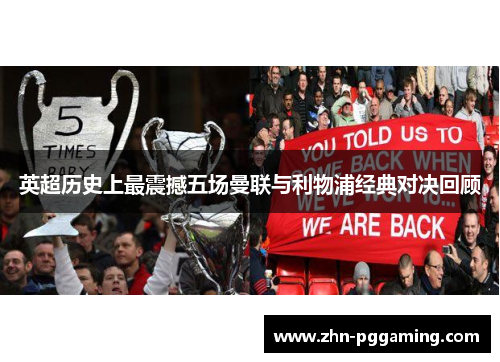 英超历史上最震撼五场曼联与利物浦经典对决回顾