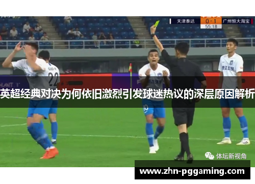 英超经典对决为何依旧激烈引发球迷热议的深层原因解析