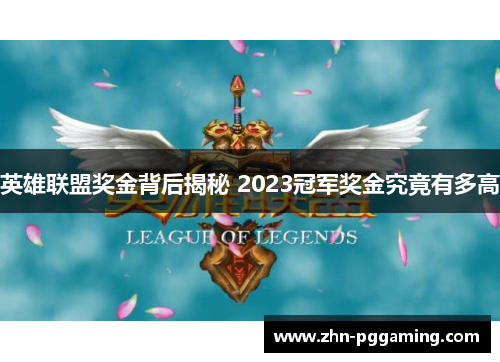 英雄联盟奖金背后揭秘 2023冠军奖金究竟有多高
