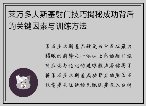 莱万多夫斯基射门技巧揭秘成功背后的关键因素与训练方法