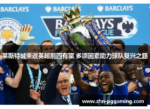 莱斯特城重返英超前四有望 多项因素助力球队复兴之路