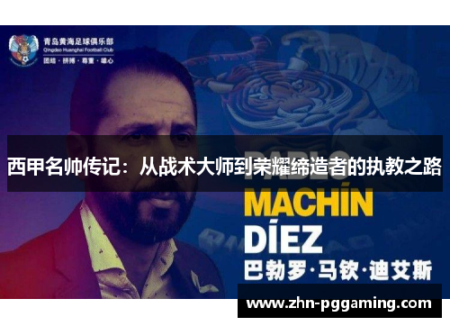 西甲名帅传记:从战术大师到荣耀缔造者的执教之路 西甲名帅传记:从战术大师到荣耀缔造者的执教之路
