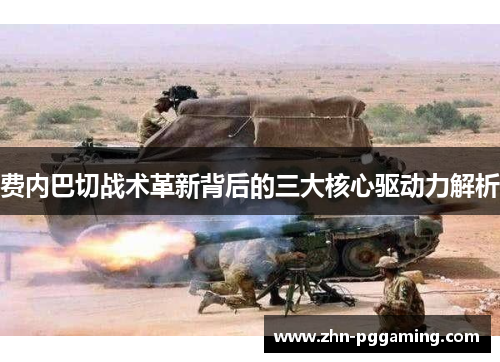 费内巴切战术革新背后的三大核心驱动力解析