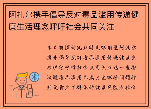 阿扎尔携手倡导反对毒品滥用传递健康生活理念呼吁社会共同关注