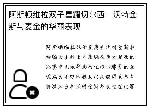 阿斯顿维拉双子星耀切尔西:沃特金斯与麦金的华丽表现 阿斯顿维拉双子星耀切尔西:沃特金斯与麦金的华丽表现