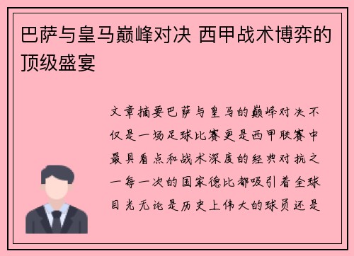 巴萨与皇马巅峰对决 西甲战术博弈的顶级盛宴