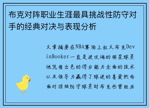布克对阵职业生涯最具挑战性防守对手的经典对决与表现分析