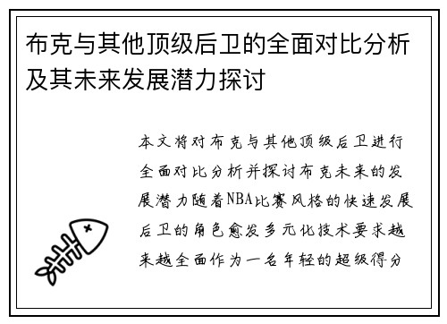布克与其他顶级后卫的全面对比分析及其未来发展潜力探讨