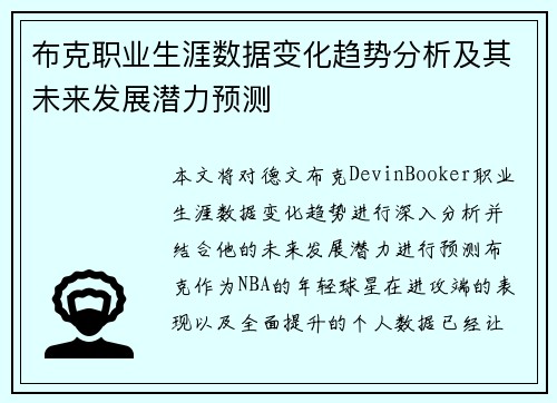 布克职业生涯数据变化趋势分析及其未来发展潜力预测