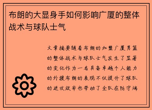 布朗的大显身手如何影响广厦的整体战术与球队士气