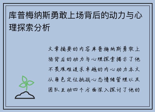 库普梅纳斯勇敢上场背后的动力与心理探索分析