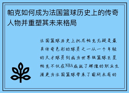 帕克如何成为法国篮球历史上的传奇人物并重塑其未来格局