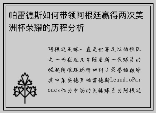 帕雷德斯如何带领阿根廷赢得两次美洲杯荣耀的历程分析
