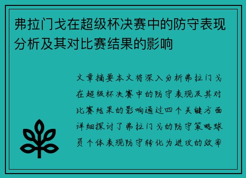 弗拉门戈在超级杯决赛中的防守表现分析及其对比赛结果的影响