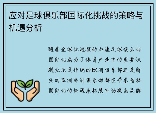 应对足球俱乐部国际化挑战的策略与机遇分析