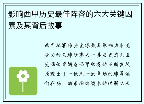 影响西甲历史最佳阵容的六大关键因素及其背后故事