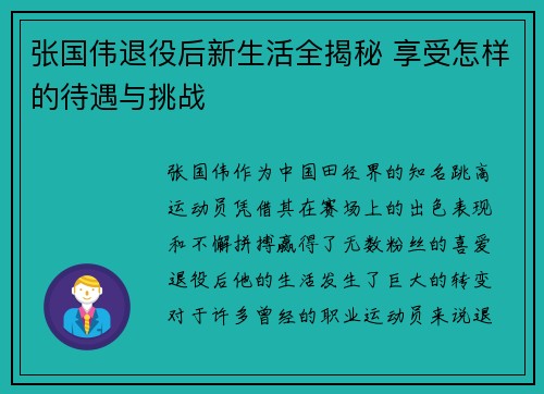 张国伟退役后新生活全揭秘 享受怎样的待遇与挑战