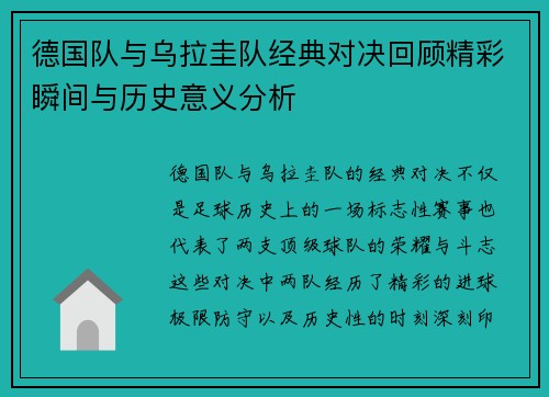 德国队与乌拉圭队经典对决回顾精彩瞬间与历史意义分析