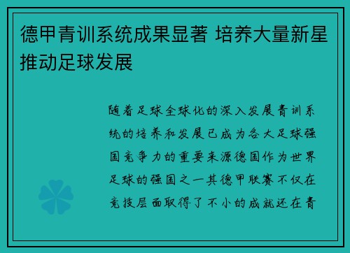 德甲青训系统成果显著 培养大量新星推动足球发展