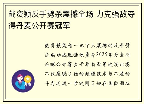 戴资颖反手劈杀震撼全场 力克强敌夺得丹麦公开赛冠军 戴资颖反手劈杀震撼全场 力克强敌夺得丹麦公开赛冠军