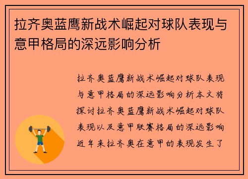 拉齐奥蓝鹰新战术崛起对球队表现与意甲格局的深远影响分析