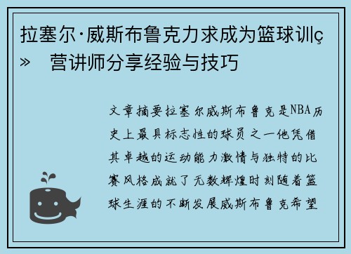 拉塞尔·威斯布鲁克力求成为篮球训练营讲师分享经验与技巧 拉塞尔·威斯布鲁克力求成为篮球训练营讲师分享经验与技巧