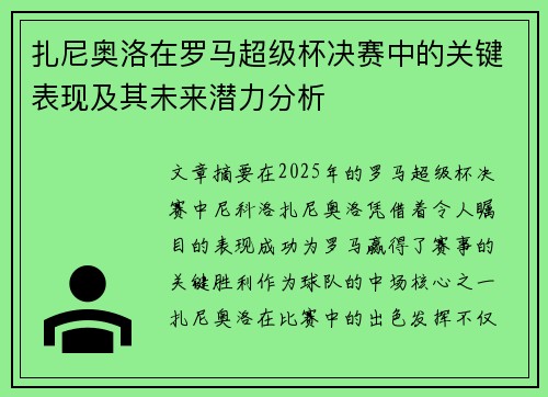 扎尼奥洛在罗马超级杯决赛中的关键表现及其未来潜力分析 扎尼奥洛在罗马超级杯决赛中的关键表现及其未来潜力分析