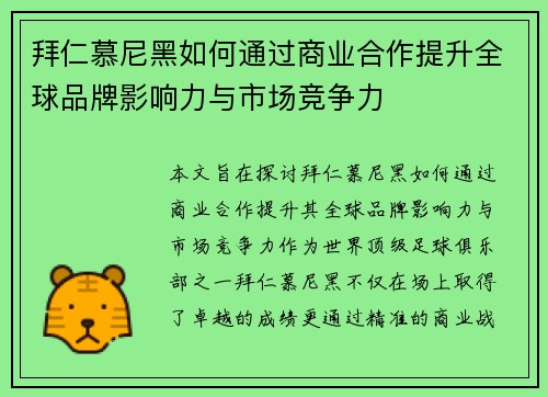 拜仁慕尼黑如何通过商业合作提升全球品牌影响力与市场竞争力 拜仁慕尼黑如何通过商业合作提升全球品牌影响力与市场竞争力
