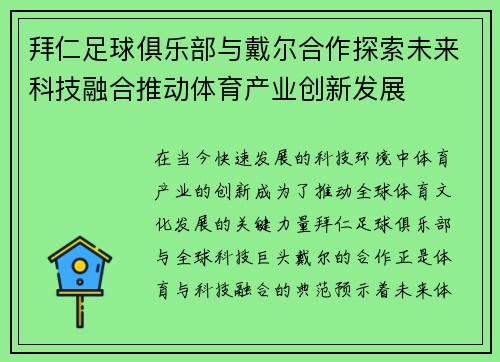 拜仁足球俱乐部与戴尔合作探索未来科技融合推动体育产业创新发展