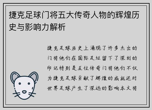 捷克足球门将五大传奇人物的辉煌历史与影响力解析