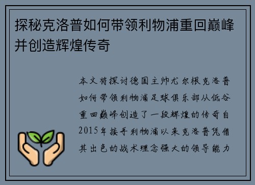 探秘克洛普如何带领利物浦重回巅峰并创造辉煌传奇
