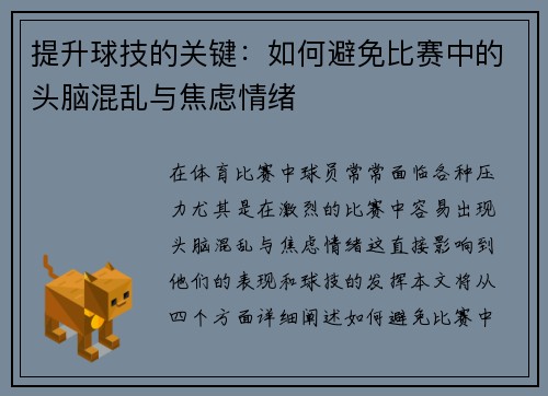 提升球技的关键：如何避免比赛中的头脑混乱与焦虑情绪