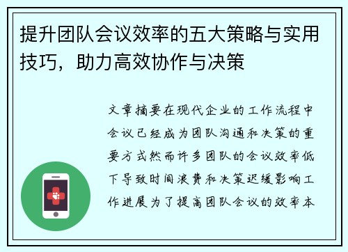 提升团队会议效率的五大策略与实用技巧,助力高效协作与决策 提升团队会议效率的五大策略与实用技巧,助力高效协作与决策