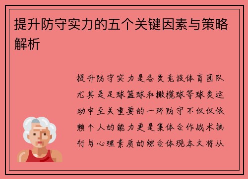 提升防守实力的五个关键因素与策略解析 提升防守实力的五个关键因素与策略解析