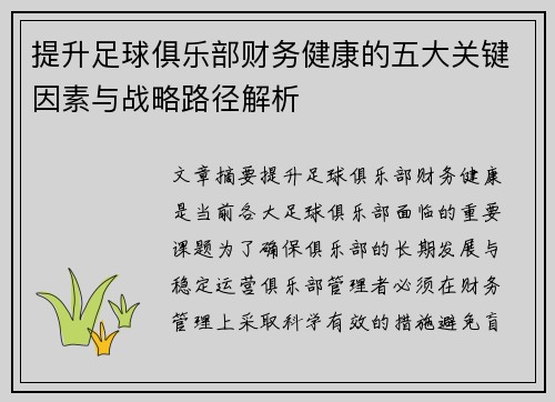 提升足球俱乐部财务健康的五大关键因素与战略路径解析 提升足球俱乐部财务健康的五大关键因素与战略路径解析