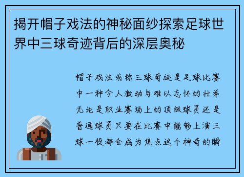 揭开帽子戏法的神秘面纱探索足球世界中三球奇迹背后的深层奥秘